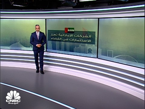 22 مليار درهم حجم الإنفاق بقطاع الفضاء في الإمارات