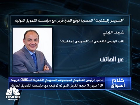 نائب الرئيس التنفيذي والرئيس المالي لمجموعة السويدي إليكتريك المصرية لـCNBC عربية: 150 مليون دولار حجم القرض الذي تم توقيعه مع مؤسسة التمويل الدولية