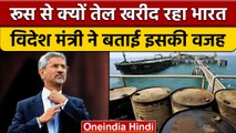 S Jaishankar की America को दो टूक, कहा-हम महंगा तेल नहीं खरीद सकते | वनइंडिया हिंदी *News