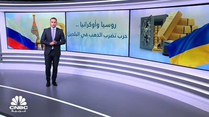 ذهب روسيا وأوكرانيا تحت ضغوط الحرب