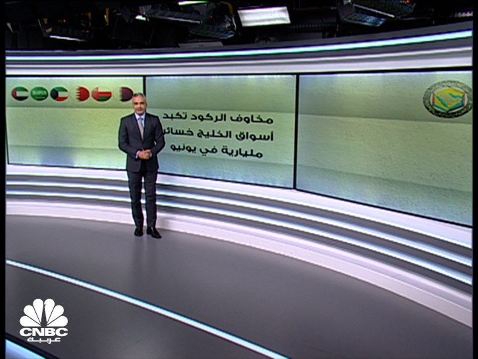 مسح خاص لـ CNBCعربية: 287 مليار $ الخسائر السوقية لأسواق الخليج في يونيو 2022