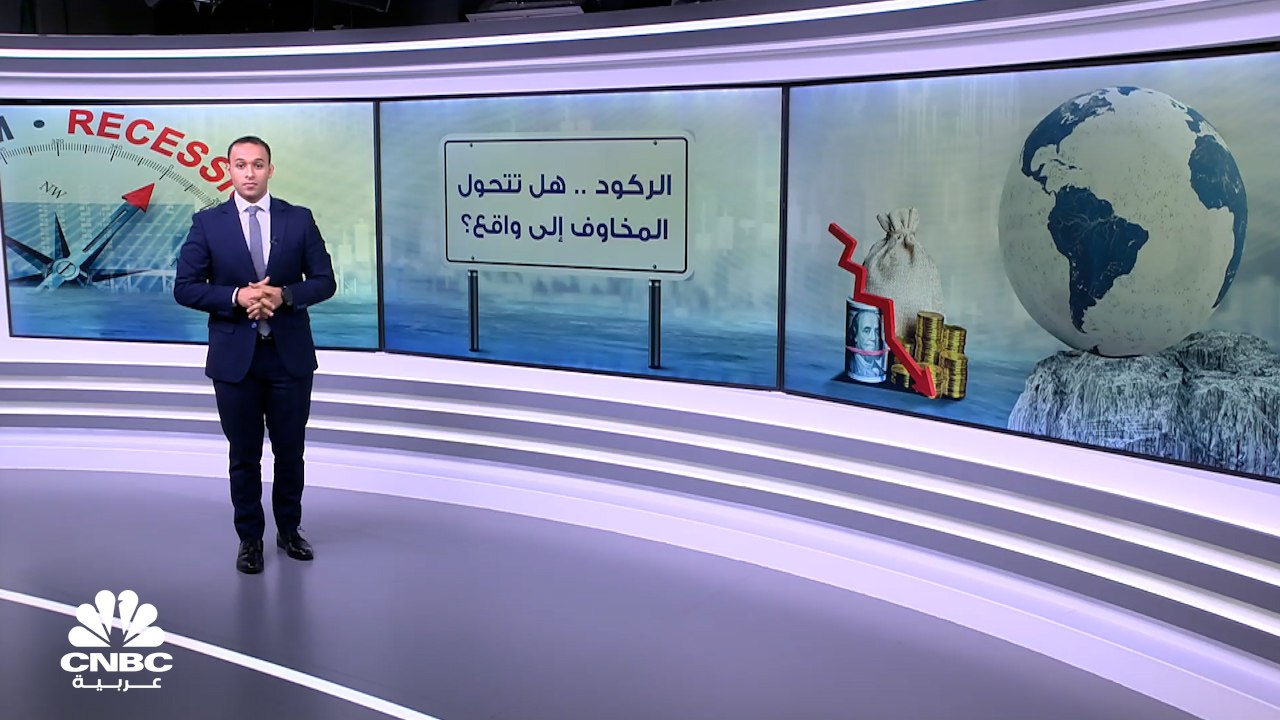 هل يدخل العالم في دوامة الركود حقاً؟
