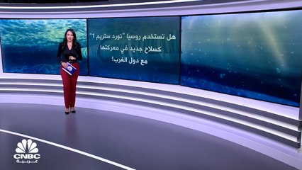 Video herunterladen: هل تستخدم روسيا نورد ستريم 1 كسلاح جديد في معركتها مع دول الغرب؟