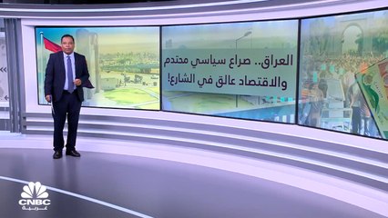العراق.. تدهور على الصعيد السياسي والاقتصادي!