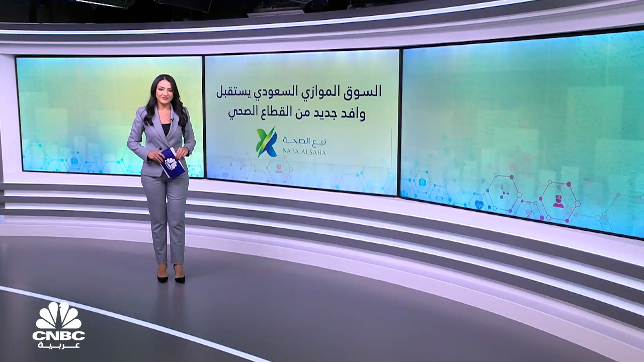 وافد جديد من القطاع الصحي ينضم للسوق الموازي السعودي