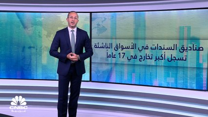 صناديق السندات في الأسواق الناشئة تسجل أكبر تخارج في 17 عاماً