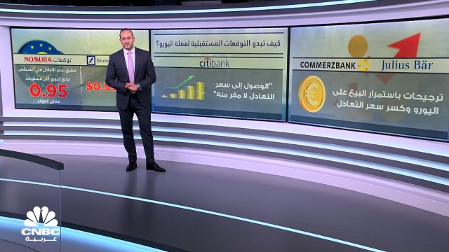 كيف تبدو توقعات البنوك الكبرى لليورو مع ملامسة العملة سعر التعادل مع الدولار؟
