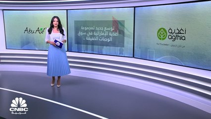"أغذية" الإماراتية تستحوذ على مجموعة عوف المصرية بقيمة 3 مليارات جنيه