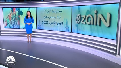 كيف دعمت 5G نتائج مجموعة زين في الربع الثاني؟