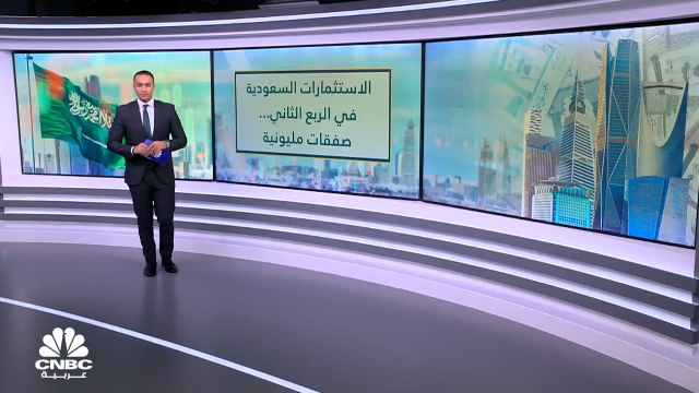 الاستثمارات السعودية في الربع الثاني تقترب من المليار دولار