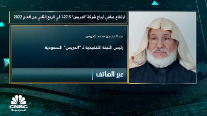رئيس اللجنة التنفيذية لشركة الدريس السعودية لـCNBC عربية: تم تطوير 26 محطة وقود في الربع الثاني من 2022 بتكلفة 16 مليون ريال
