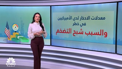 معدلات الادخار لدى الأميركيين في خطر.. والسبب شبح التضخم