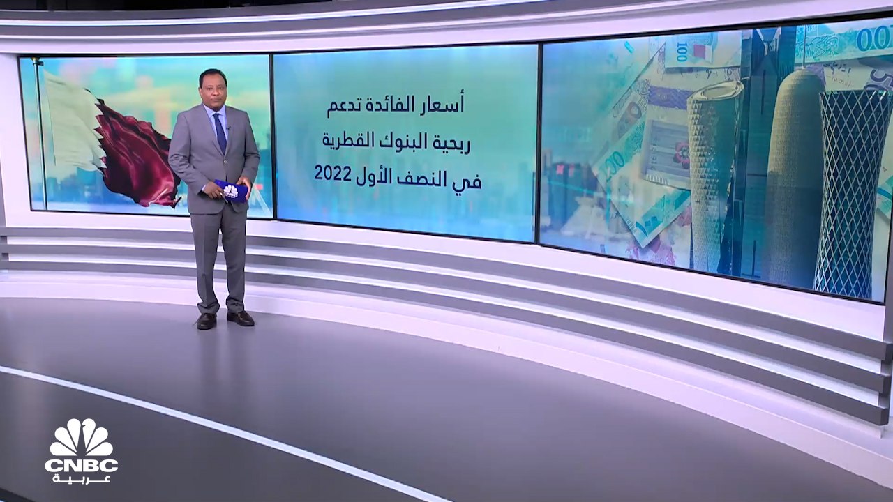 كيف دعمت أسعار الفائدة ربحية البنوك القطرية في...