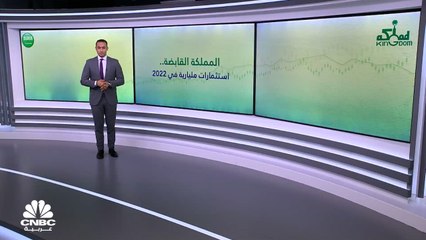 "المملكة القابضة" السعودية.. استثمارات مليارية في 2022