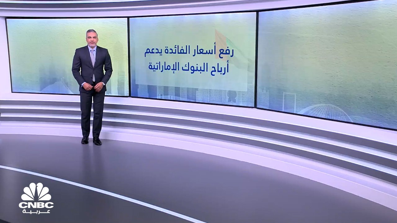 كيف تأثرت المصارف الإماراتية برفع أسعار الفائدة...
