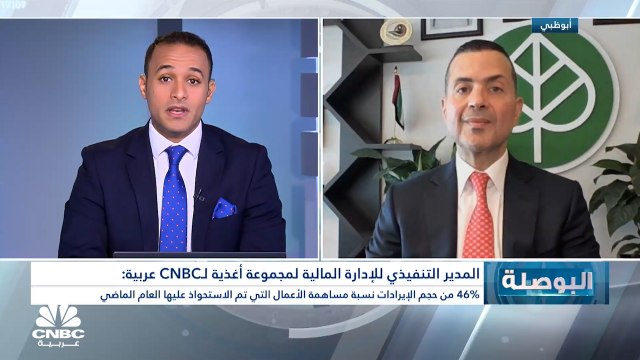 المدير التنفيذي للإدارة المالية لمجموعة أغذية الإماراتية لـ CNBC عربية: 46% نسبة مساهمة أعمال الشركات التي استحوذنا عليها في 2021 من حجم الإيرادات ونتوقع أن ترتفع النسبة بنهاية العام