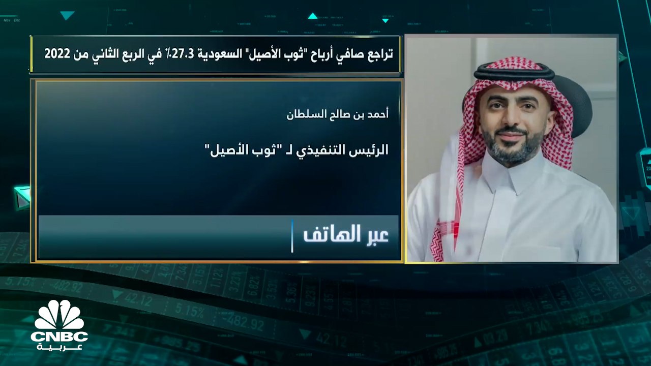 الرئيس التنفيذي لشركة ثوب الأصيل السعودية لـCNBC عربية: لا تأثير لرفع أسعار الفائدة بسبب عدم وجود مديونية على الشركة