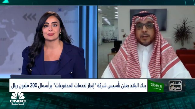 الرئيس التنفيذي لشركة إنجاز لخدمات المدفوعات السعودية لـCNBC عربية: نسعى لتحقيق التحول الرقمي والشمول المالي توافقاً مع رؤية السعودية 2030