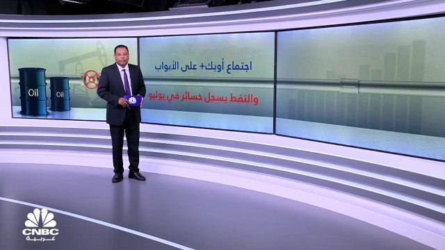 الأنظار صوب اجتماع أوبك+.. وآمال تعزيز الإنتاج تنحسر