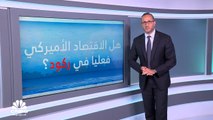 هل الاقتصاد الأميركي فعلياً في ركود؟