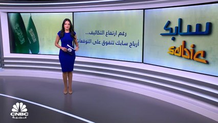 سابك.. نمو الأرباح رغم ارتفاع التكاليف