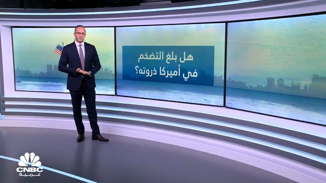 هل بدأ التضخم يظهر أولى الإشارات حول انحساره في وقت قريب؟