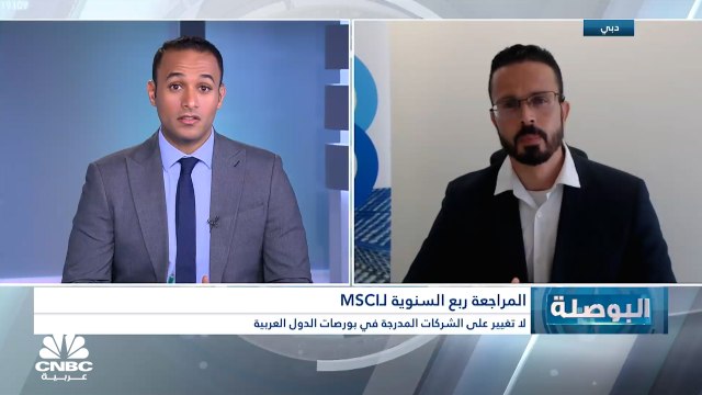 كم سيبلغ حجم التدفقات الأجنبية في بورصات الدول العربية بعد المراجعة ربع السنوية لـ MSCI؟