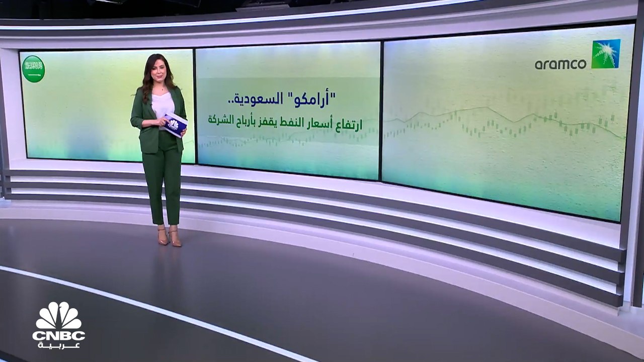 أرامكو السعودية.. أرباح فصلية تاريخية في الربع...