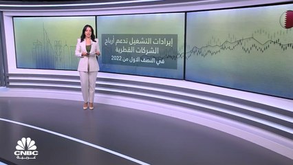 هل دعمت إيرادات التشغيل أرباح الشركات القطرية في النصف الأول من 2022؟