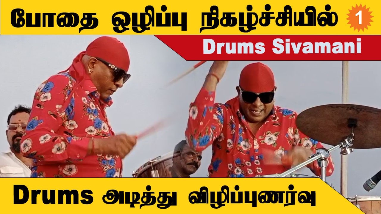 Anti Drug Awareness | Drums Sivamani விழிப்புணர்வு