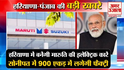 Maruti's Electric Cars To Be Made In Haryana|मारुति की इलेक्ट्रिक कारें समेत हरियाणा की  बड़ी खबरें