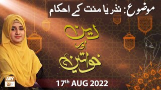 Deen Aur Khawateen - Syeda Nida Naseem Kazmi - 17th August 2022 - ARY Qtv