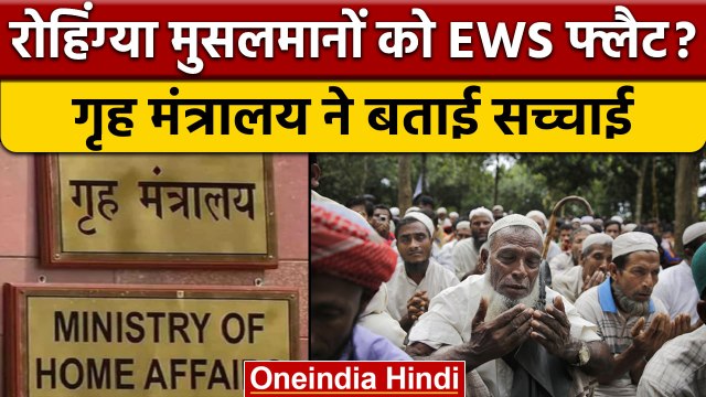 Rohingya Muslims EWS Flats: रोहिंग्या को मिलेंगे फ्लैट्स ? | Home Ministry | वनइंडिया हिंदी*Politics
