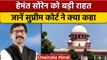 Jharkhand CM Hemant Soren को खनन मामले में Supreme Court से मिली बड़ी राहत | वनइंडिया हिंदी * News