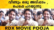 Shane Nigam, Pepe & Neeraj Madhav At RDX Movie Pooja | വീണ്ടും ഒരു അടിപ്പടം | *Launch