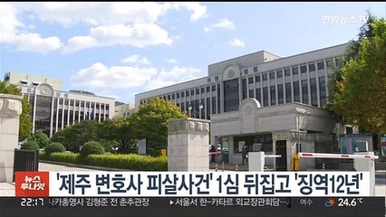 '제주 변호사 피살사건' 1심 뒤집고 23년 만에 '징역12년'