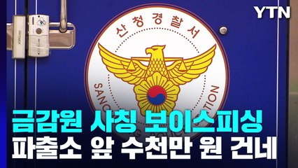 파출소 앞에서 수천만 원 건네...알고 보니 보이스피싱 / YTN
