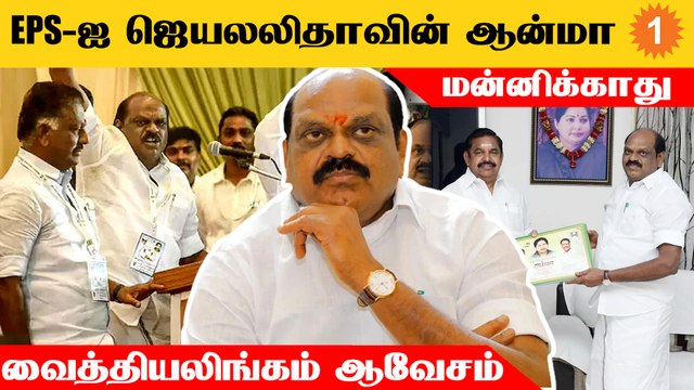 Edappadi Palaniswami-ஐ MGR மற்றும் Jayalalitha-வின் ஆன்மா மன்னிக்காது - Vaithilingam