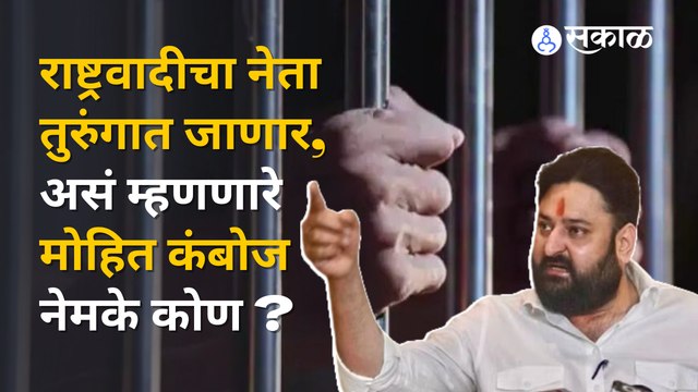 NCP नेत्याविषयी ट्विट करुन चर्चेत आलेले Mohit Kamboj कोण आहेत? | Monsoon Assembly Session Live