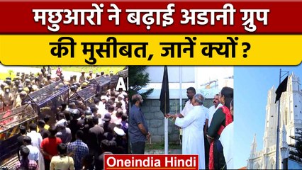 Fishermen against Adani: Adani का चलता प्रोजेक्ट रुकवाने उतरा मछुआरा समाज | वनइंडिया हिंदी  | *News