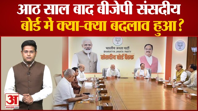 BJP New Parliamentary Board: आठ साल बाद बीजेपी संसदीय बोर्ड में क्या-क्या बदलाव हुआ?