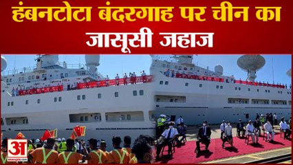 हंबनटोटा बंदरगाह पर चीन का जासूसी जहाज  ये जहाज 16 से 22 अगस्‍त तक हंबनटोटा में रहेगा