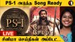 PS-1 அடுத்த Song Ready | சினிமா செய்திகள் அப்டேட்.. | Live | Filmibeat Tamil