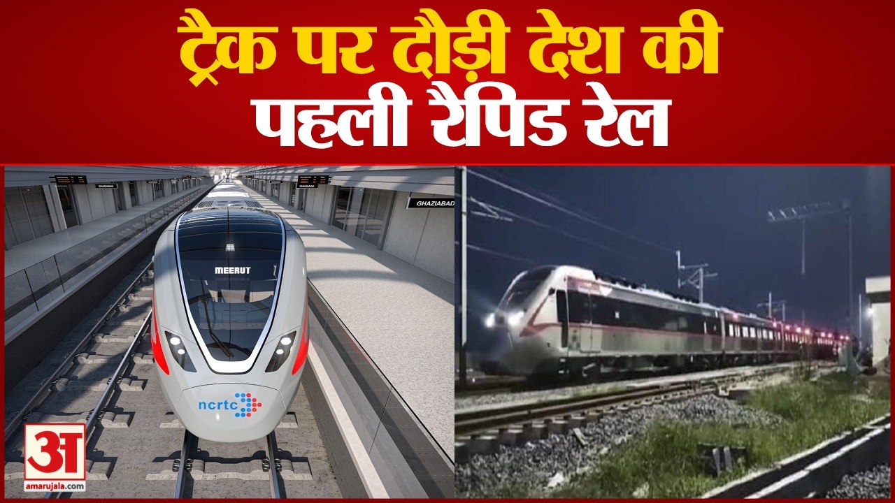 Meerut: ट्रैक पर दौड़ी देश की पहली रैपिड रेल, देखिए वीडियो