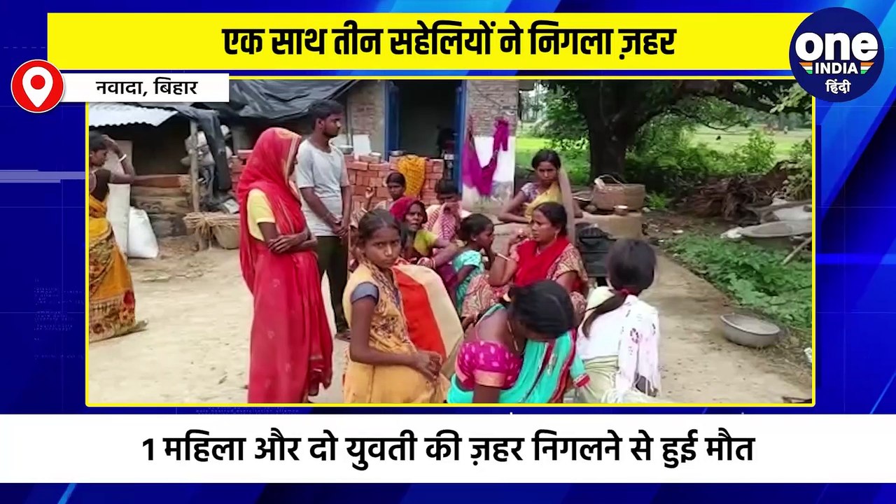 एक साथ तीन सहेलियों ने निगला ज़हर, 1 महिला और दो युवती की ज़हर निगलने से हुई मौत