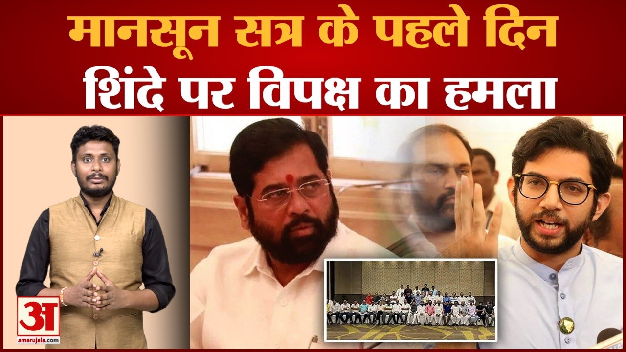 मानसून सत्र के पहले दिन शिंदे पर विपक्ष का हमला...