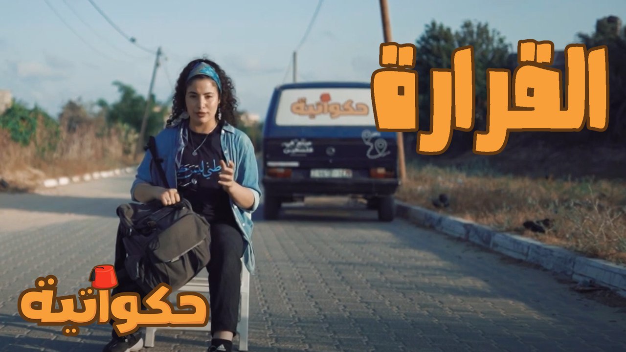 حكواتية - حلقة 05 - القرارة