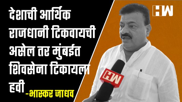 देशाची आर्थिक राजधानी टिकवायची असेल तर मुंबईत शिवसेना टिकायला हवी| Bhaskar Jadhav| Shivsena| BJP