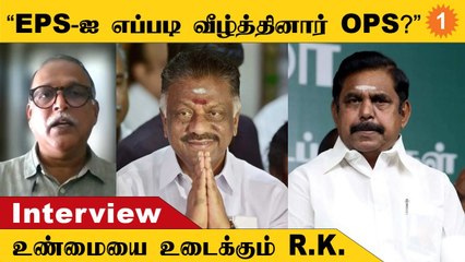 ADMKவை OPS மறந்துவிட வேண்டியதுதான்  -  ஆர்.கே.ராதா கிருஷ்ணன்  | Oneindia Tamil