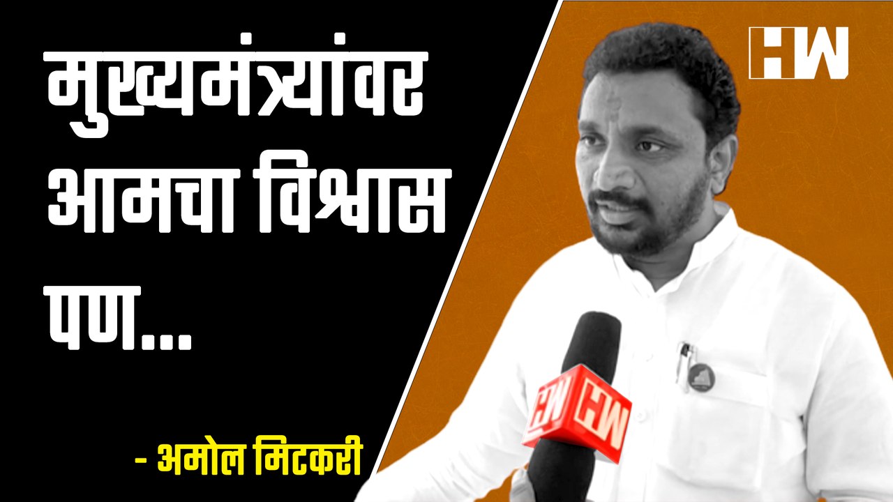 "मुख्यमंत्र्यांवर आमचा विश्वास पण..."- राष्ट्रवादीचे नेते अमोल मिटकरी| Eknath Shinde| Amol Mitkari